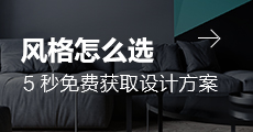 风格怎么选