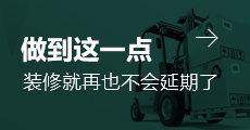 做大这一点 装修不会延期