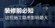 装修前必知